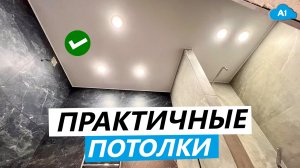 Практичные натяжные потолки