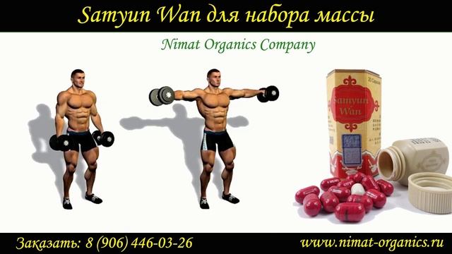 Samyun Wan (Самюн Ван) - капсулы для набора веса смотреть онлайн