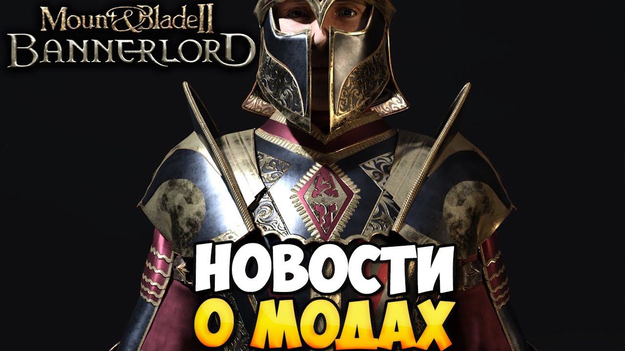 КООПЕРАТИВНЫЕ СРАЖЕНИЯ, МОД ПО The Elder Scrolls ➤ НОВОСТИ МОДОВ ДЛЯ BANNERLORD смотреть онлайн