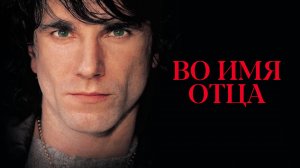 Во имя отца | In the Name of the Father (1993)