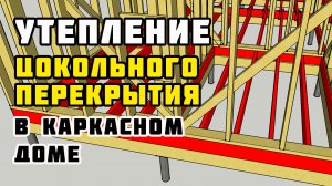 Утепление цокольного перекрытия | Каркасный дом своими руками | Часть 35