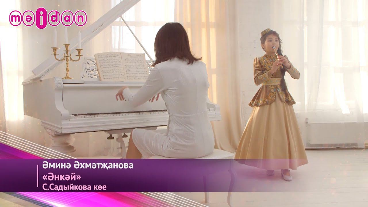 Әминә Әхмәтҗанова-Әнкәй смотреть онлайн