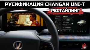 Русификация Changan Uni-T рестайлинг с голосовым управлением на основе искусственного интеллекта