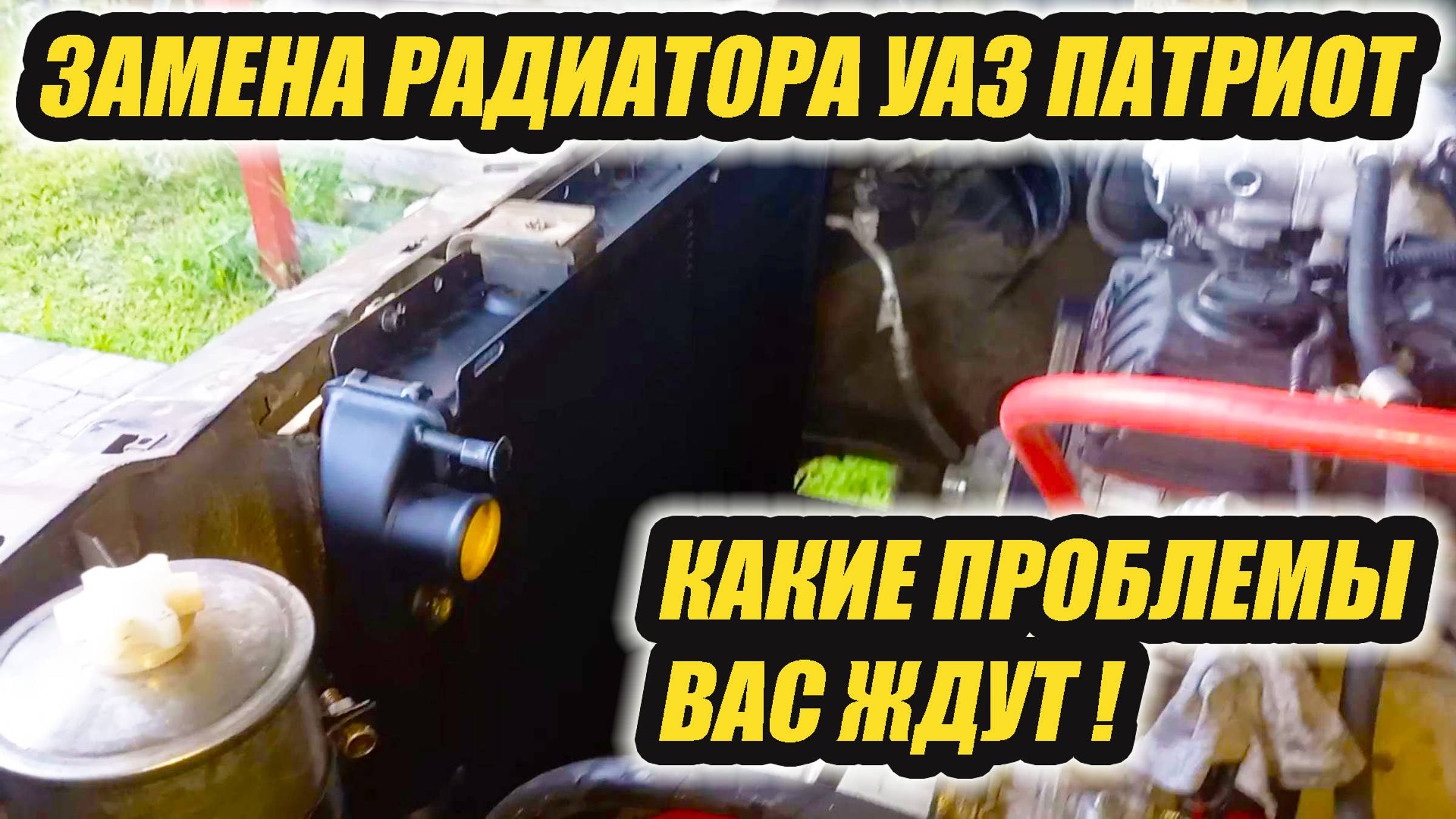 УАЗ Патриот. Замена радиатора охлаждания. смотреть онлайн