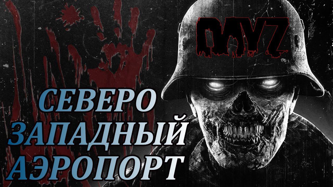 СЗ - DayZ (DayZ Standalone) ВЫЖИВАНИЕ НА ПВЕ СЕРВЕРЕ смотреть онлайн