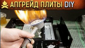 АПГРЕЙД ГАЗОВОЙ ПЛИТКИ. Трэш-монтаж)