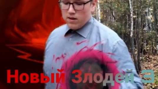 Новый Злодей 3 (Финал)