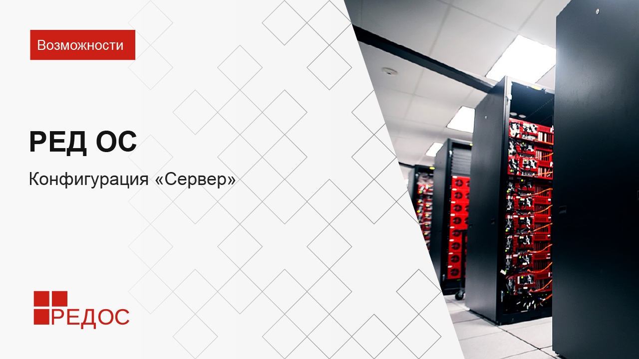 РЕД ОС конфигурация Сервер смотреть онлайн