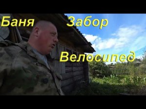 Жизнь в деревне/Баня/Забор/Велосипед