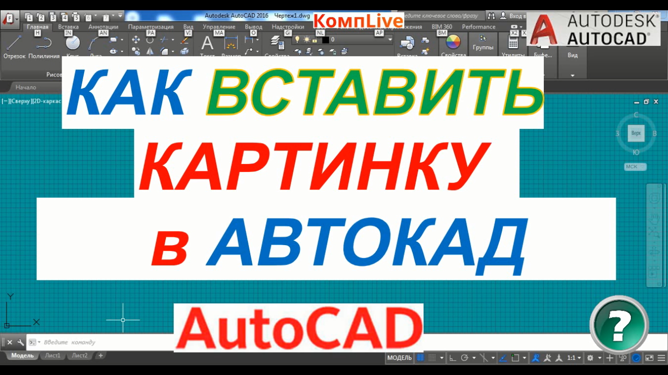 Как Вставить Картинку в Автокад смотреть онлайн