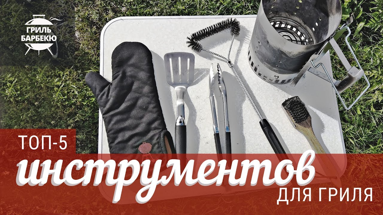 Топ 5 инструментов для угольного гриля смотреть онлайн