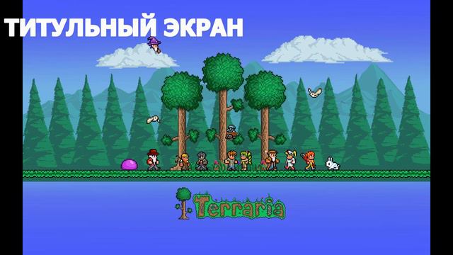 Титульный экран из игры Terraria | САУНДТРЕК смотреть онлайн