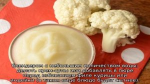 Пюре из цветной капусты для грудничка — рецепт