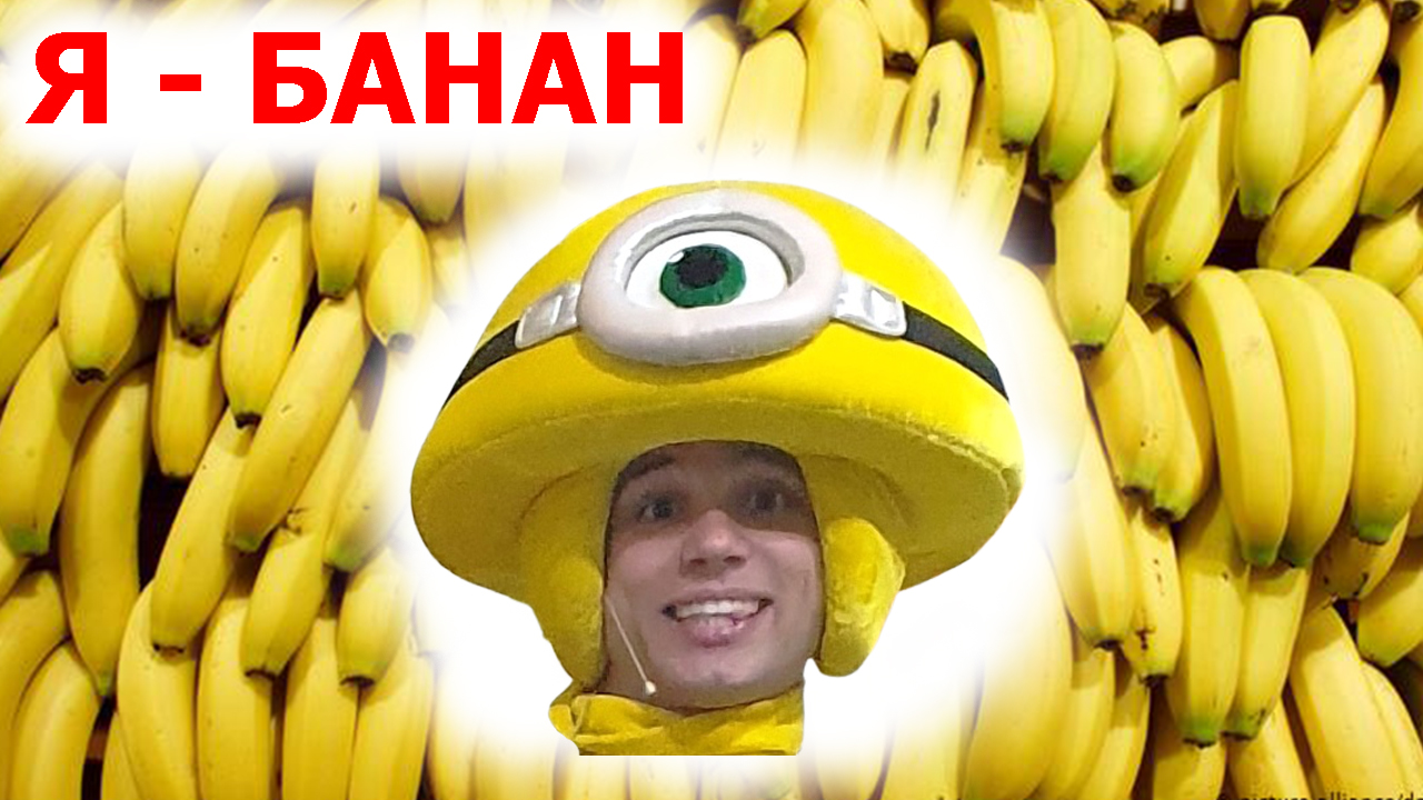 Я банан смотреть онлайн