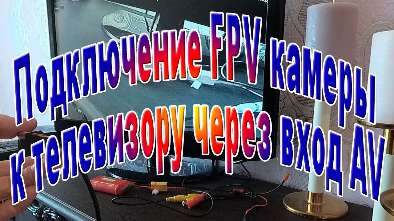 Подключение FPV камеры к телевизору через AV вход смотреть онлайн