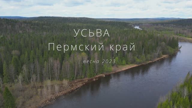 Усьва 2023