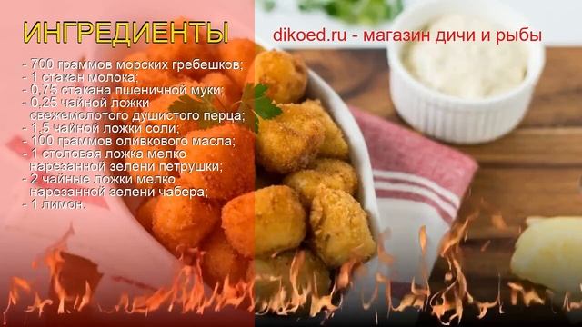 Как приготовить гребешок пошаговый рецепт - Морские гребешки фри, панированные в муке за 30 минут смотреть онлайн
