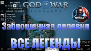 God of War: Ragnarok Все Легенды Ванахейм [Заброшенная деревня]