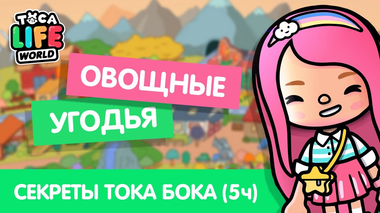 ВСЕ СЕКРЕТЫ МИРА ОВОЩНЫЕ УГОДЬЯ / ТОКА БОКА СЕКРЕТЫ ЛАЙФХАКИ / TOCA BOCA / МИЛАШКА МАЛЫШКА смотреть онлайн