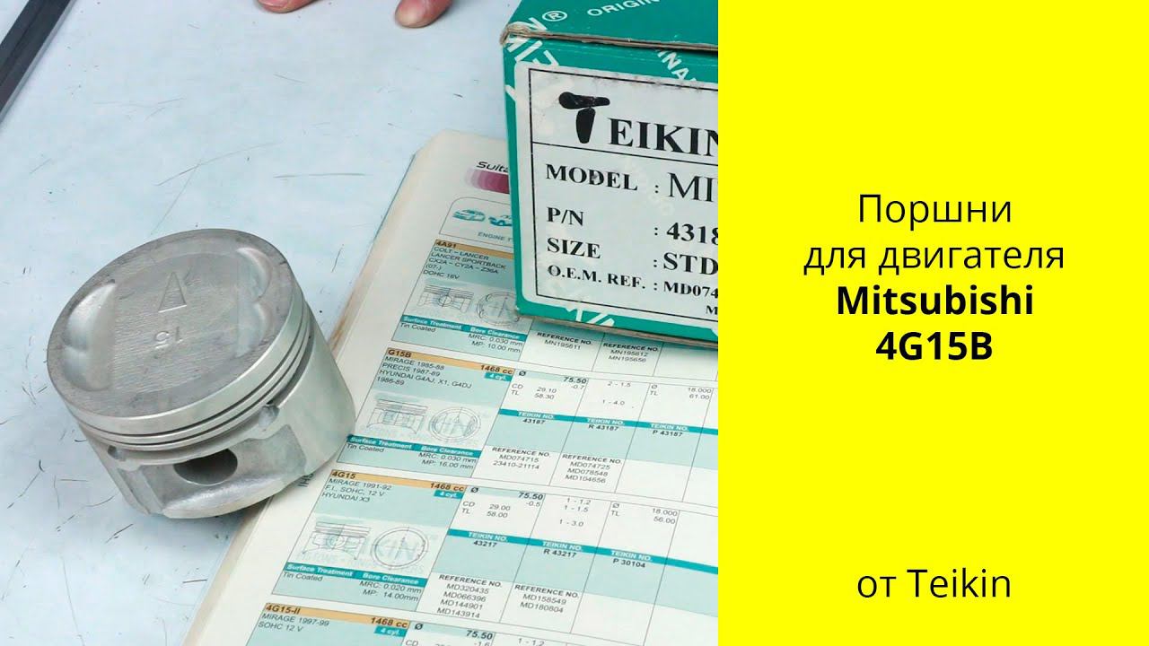 4G15B 8V (1.5L) MMC поршни Teikin 43187 смотреть онлайн