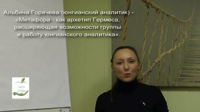 «Метафора - как архетип Гермеса, расширяющая возможности группы и работу юнгианского аналитика». смотреть онлайн