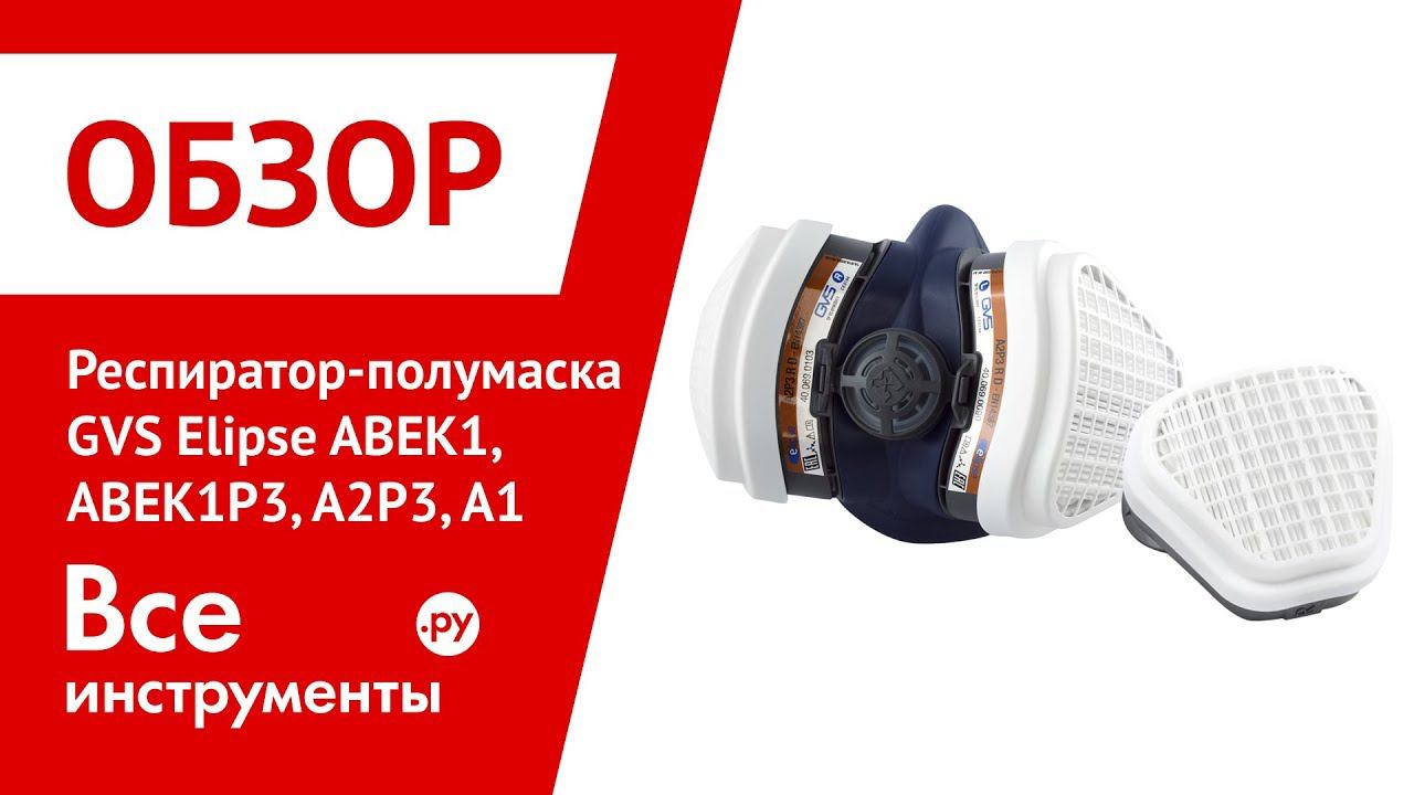 Обзор респираторов GVS Elipse ABEK1, ABEK1P3, A2P3, A1 смотреть онлайн
