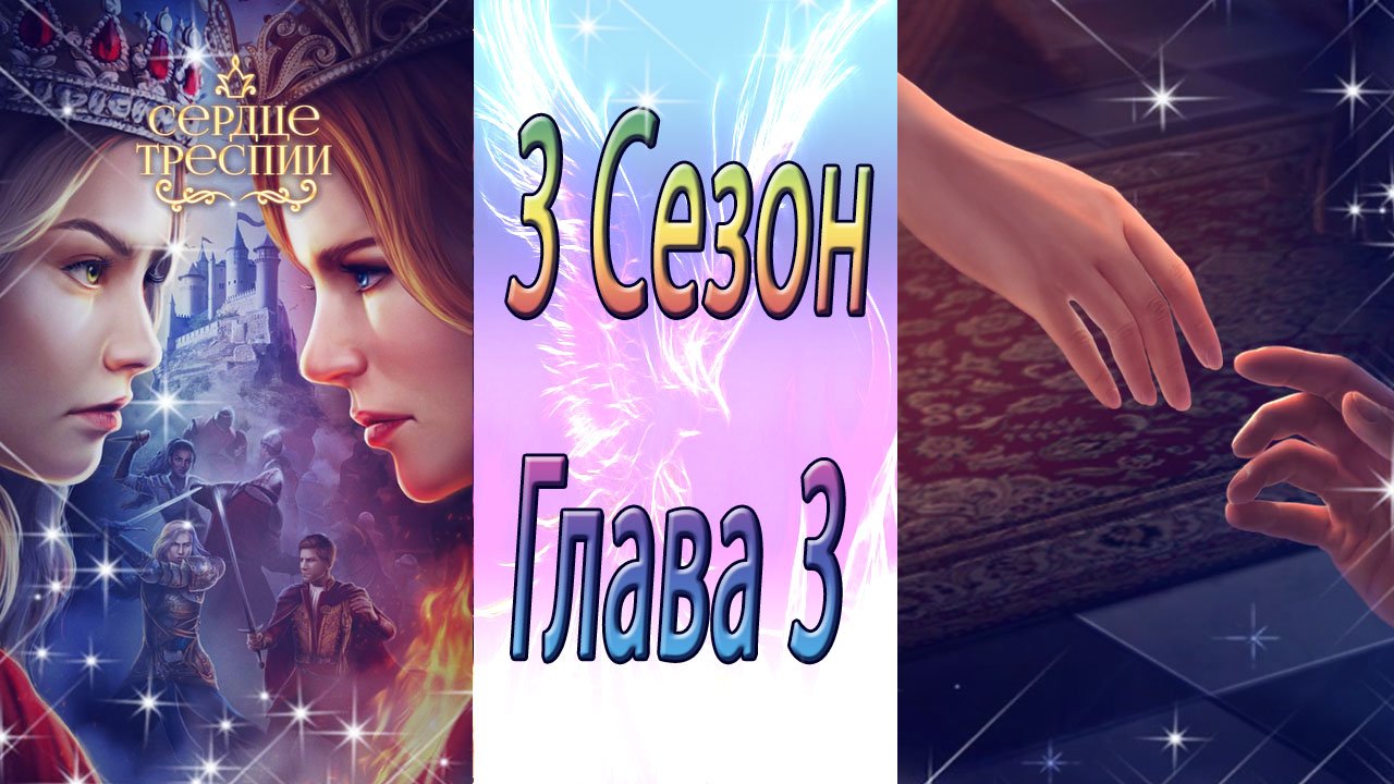 Сердце Треспии / 3 Сезон / Глава 3 / Heoбxoдимыe жepтвы / ?