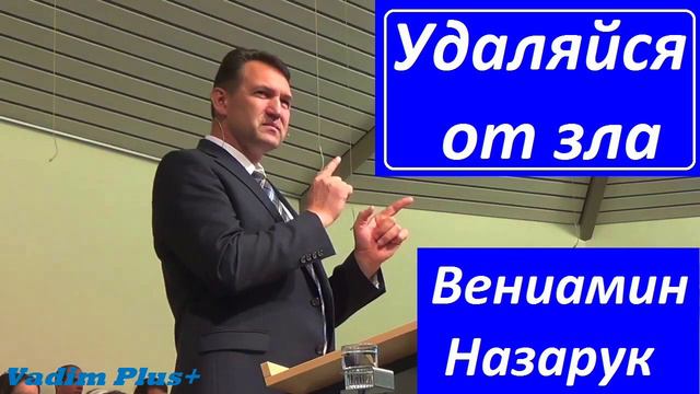 Вениамин Назарук/Удаляйся от зла. смотреть онлайн