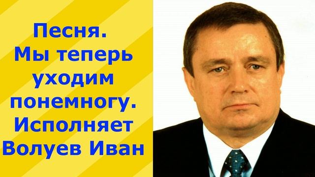 117.2. Песня. Мы теперь уходим понемногу. Исполнитель Волуев Иван смотреть онлайн