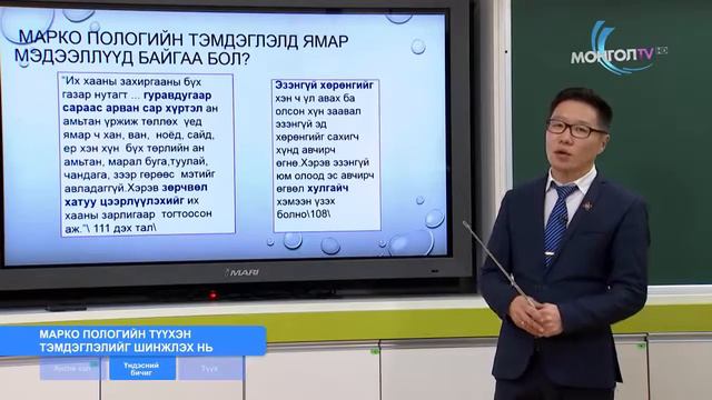 Өдөр 13 12 р анги Марко Пологийн түүхэн тэмдэглэлийг шинжлэх нь смотреть онлайн