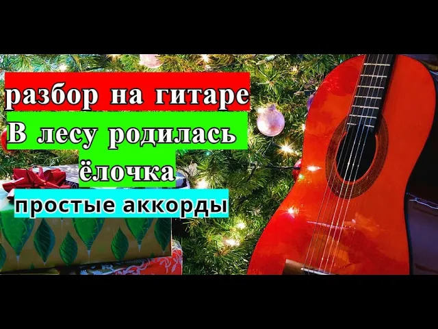 В ЛЕСУ РОДИЛАСЬ ЁЛОЧКА, РАЗБОР НА ГИТАРЕ #гитара #разбор #урокигитары смотреть онлайн