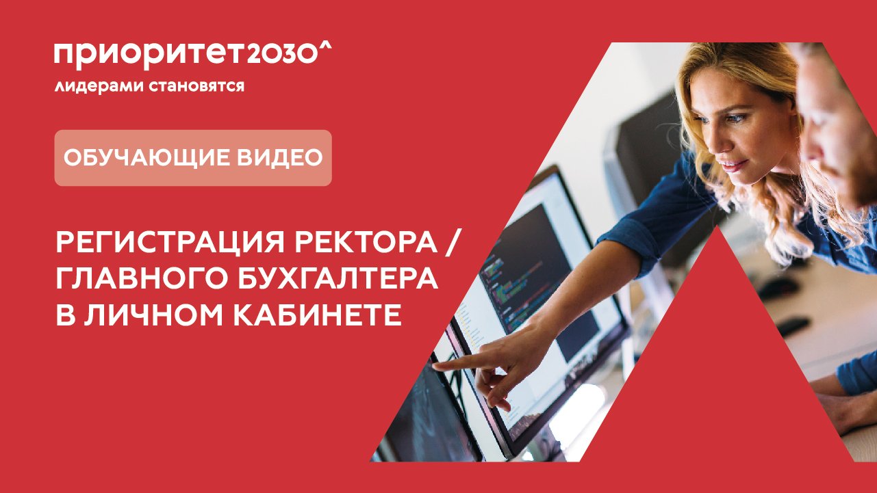 3. Регистрация ректора главного бухгалтера в Личном кабинете смотреть онлайн
