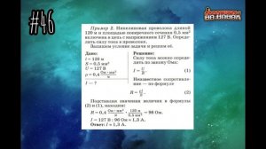 #46 ПРИМЕРЫ НА РАСЧЁТ СОПРОТИВЛЕНИЯ ПРОВОДНИКА, СИЛЫ ТОКА И НАПРЯЖЕНИЕ