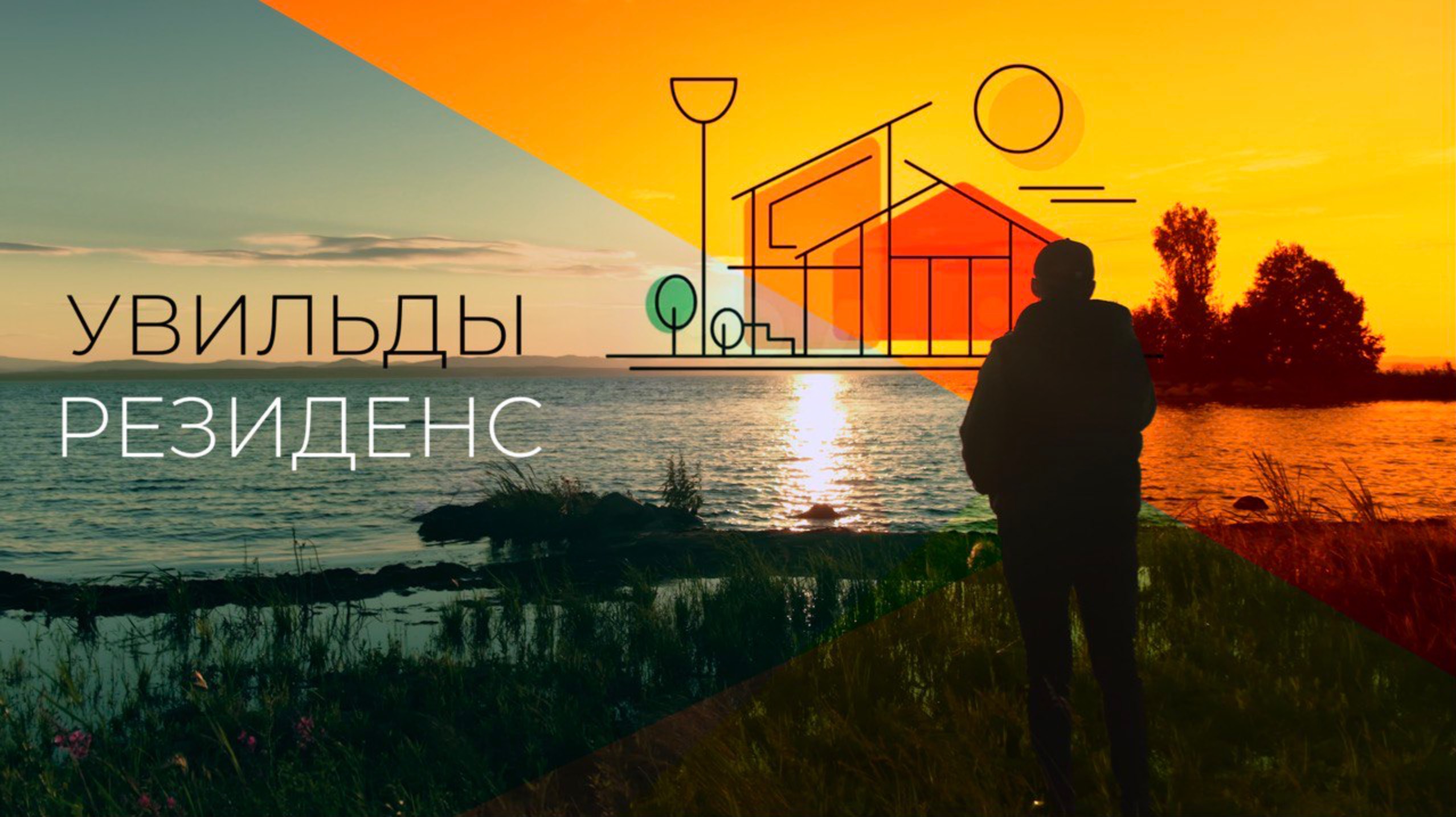 Увильды Резиденс - новый поселок вблизи озера Увильды