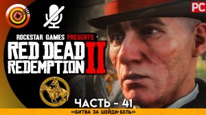 «Битва за Шейди-Бель» | Прохождение RDR 2 на Золото ? Без комментариев — Часть 41