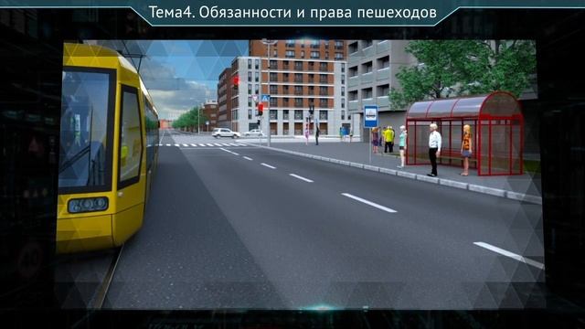 ПРАВИЛА ДОРОЖНОГО ДВИЖЕНИЯ. Обязанности и права пешеходов