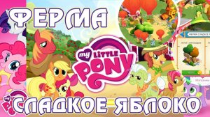 Ферма «Сладкое яблоко» в игре My Little Pony