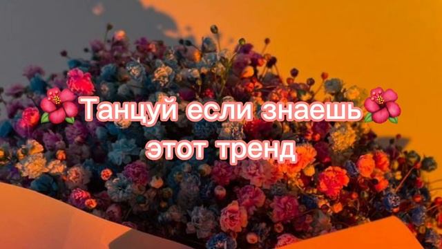 ?Танцуй если знаешь этот тренд ? смотреть онлайн