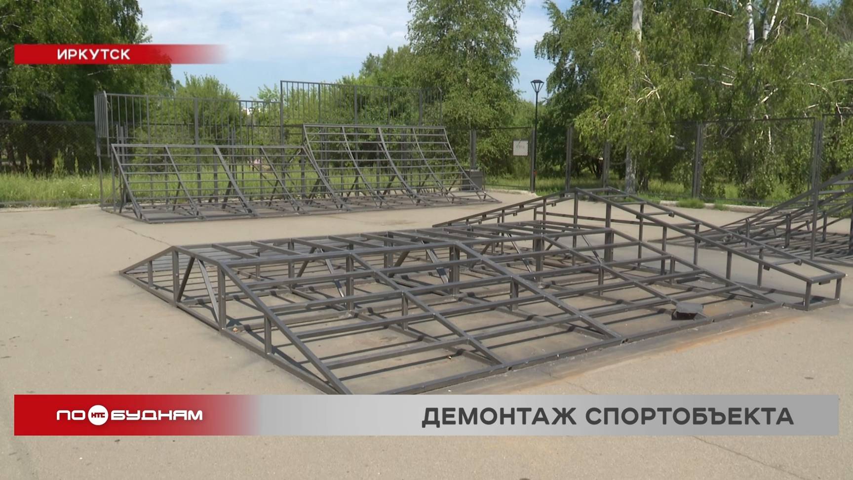 Опасный скейт-парк демонтировали в микрорайоне Солнечном в Иркутске