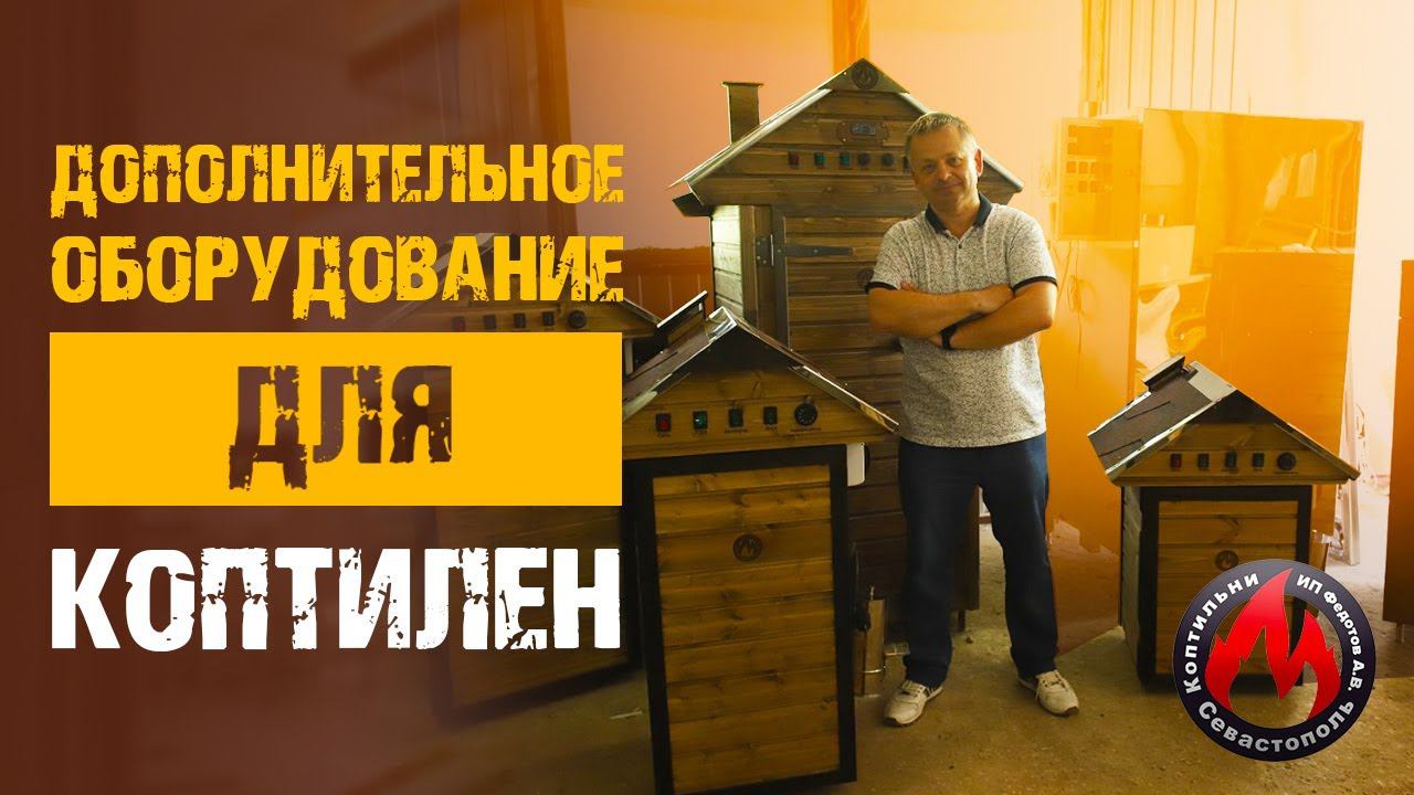 Антиконденсат | Дополнительное оборудование для коптилен |  Коптильни ИП Федотов А.В.