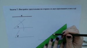 Строим треугольник по стороне и двум углам (Задача 7).