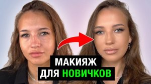 Как ПРАВИЛЬНО наносить макияж - Красивый Нюд