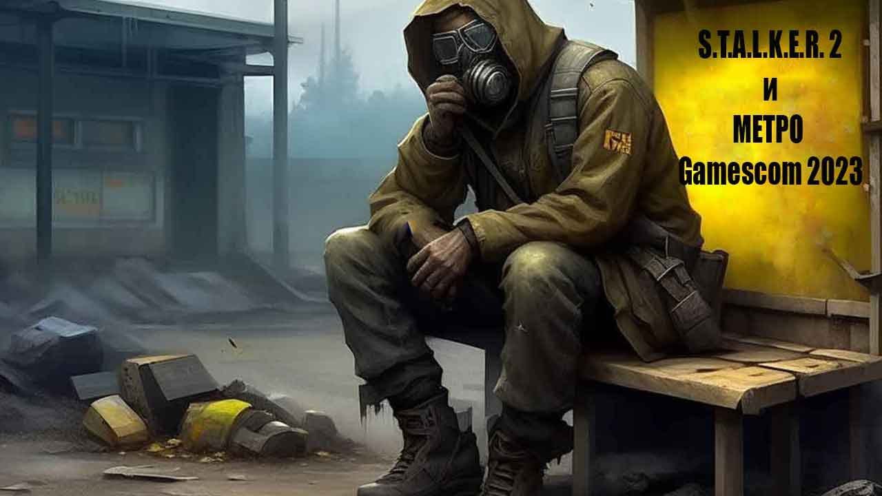 S.T.A.L.K.E.R. 2 и МЕТРО на Gamescom 2023 смотреть онлайн