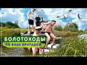 Испытываем Болотоходы Всей Бригадой / Весёлый Выпуск