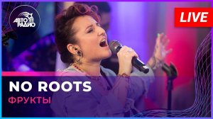 Фрукты - No Roots (LIVE @ Авторадио)