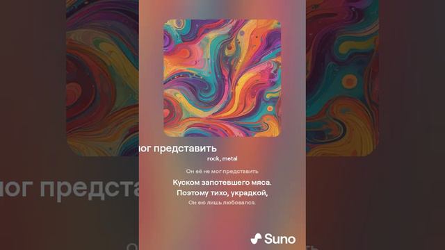 Он её не мог представить