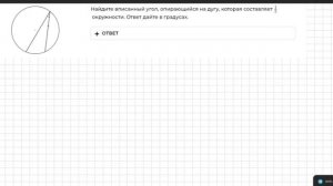 Найдите вписанный угол, опирающийся на дугу, которая составляет 1/5 окружности.