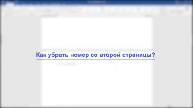 Microsoft Office Word. Как пронумеровать страницы? смотреть онлайн