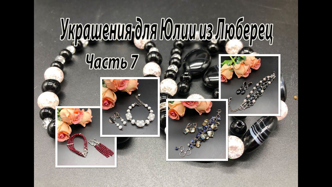 Четыре комплекта: браслеты и серьги. Украшения для Юлии из Люберец. Часть 7, смотреть онлайн