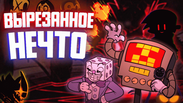 Вырезанный контент "INDIE CROSS" // Friday Night Funkin